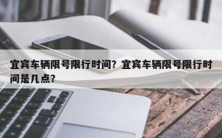 【宜宾限号吗,宜宾车子限号吗】