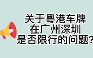 【深圳车牌在广州限行吗,深圳车牌在广州限行吗最新】