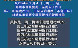 郑州市车牌限号规则，郑州车牌限号是怎么限的