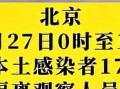 〖北京新增本土感染者11例_北京新增本土病例31例〗