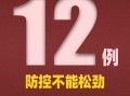 31省区市新增确诊12例，31省区市新增确诊124例