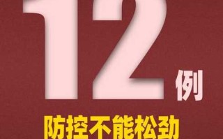 31省区市新增确诊12例，31省区市新增确诊124例