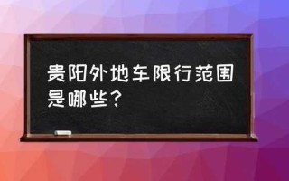 【贵州限行最新通知,贵州车号限行】