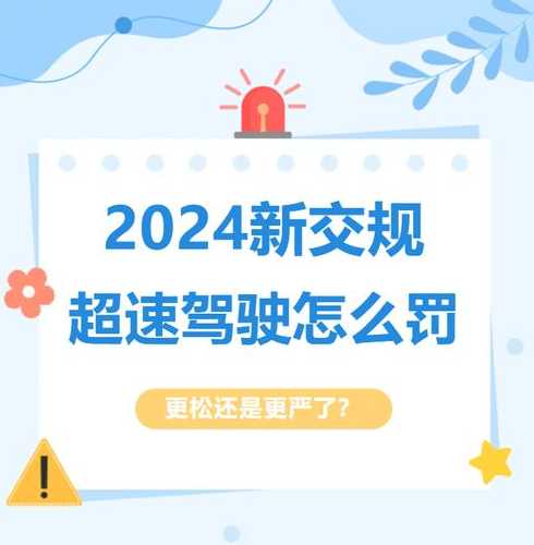 2023新交规超速20%以下罚不罚款