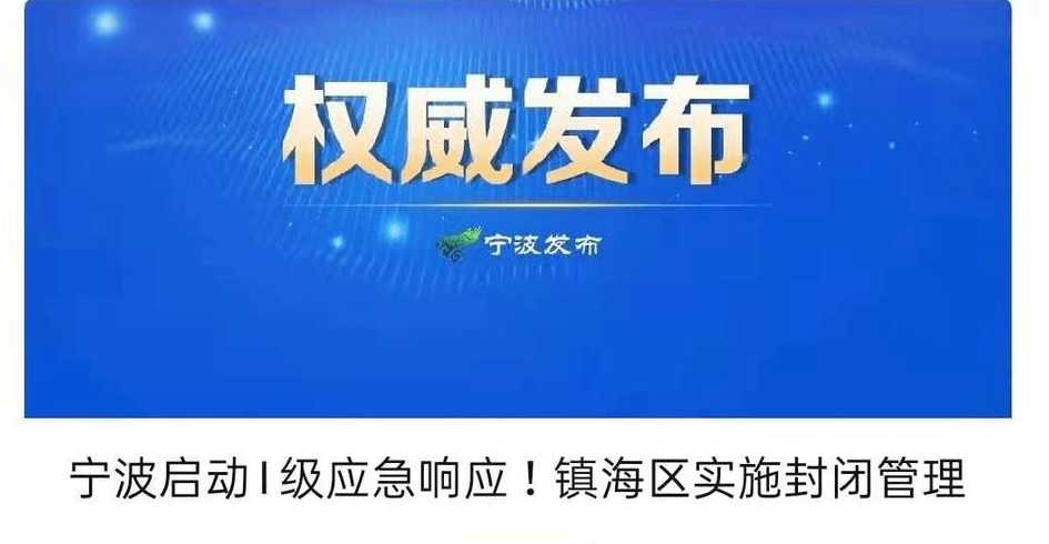 宁波镇海疫情最新消息