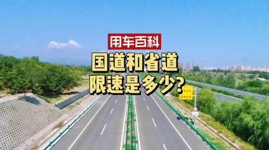 一般省道限速多少公里