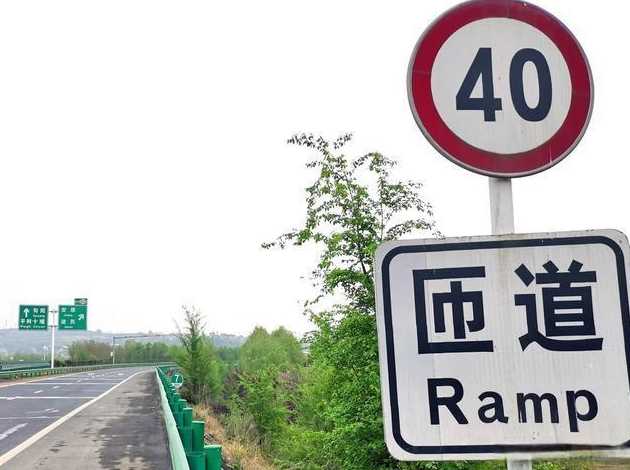 高速上限速40的路是什么路?