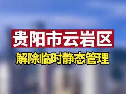 2022年贵阳疫情解封时间