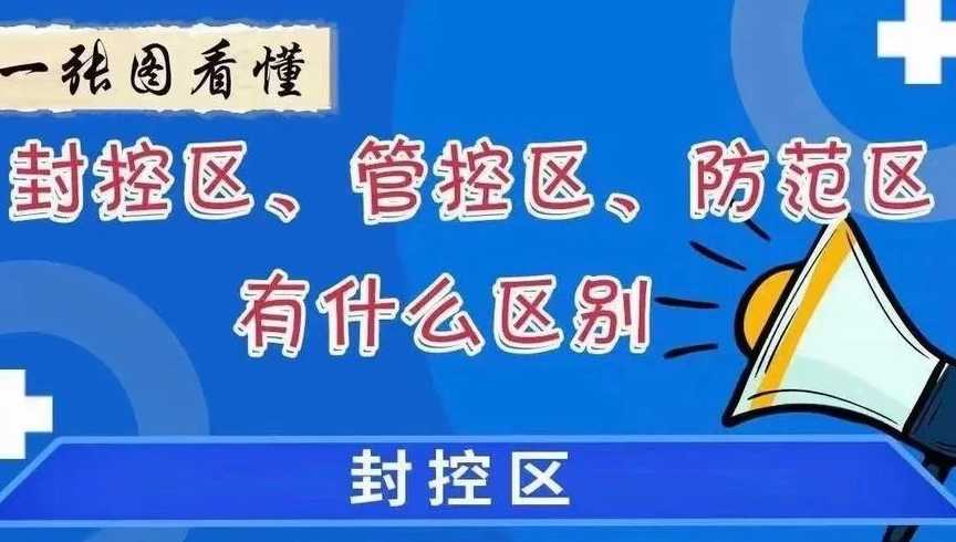 管控区和封控区的区别是什么