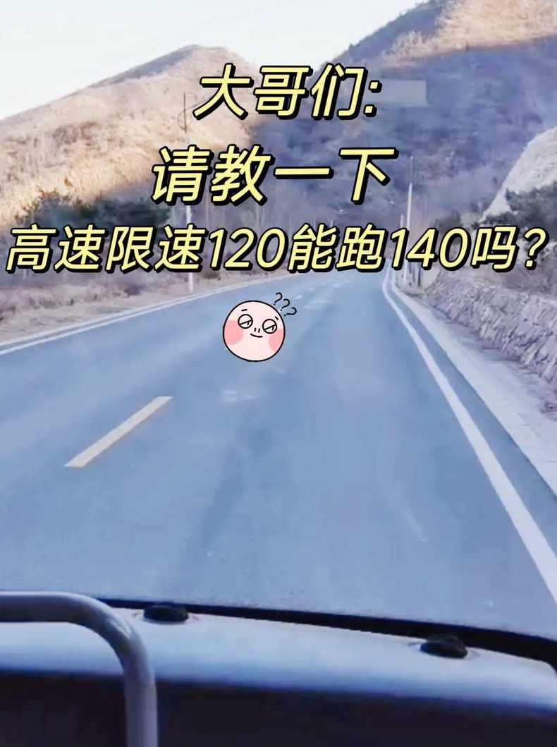 新交规高速路限速120可以开140