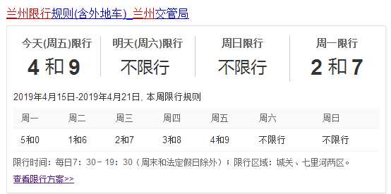 兰州车辆限号几点到几点