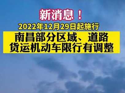 南昌限行外地车最新规定2023