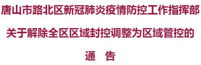 唐山2地有序解除封控管理,市民们是否还需做好防控措施?