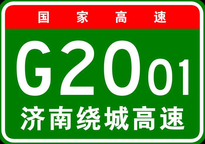 济南绕城高速收费吗