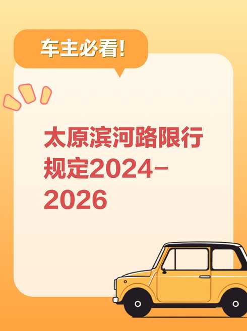 滨河路限号2024最新限号时间