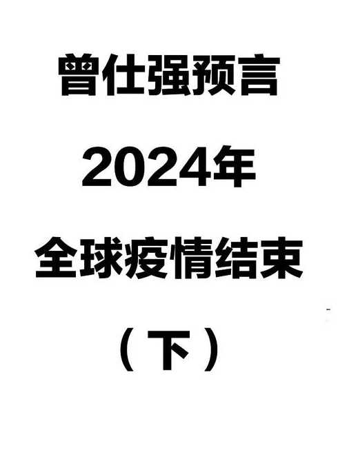 但愿2023,疫情真的走向终结疫情2024年结束