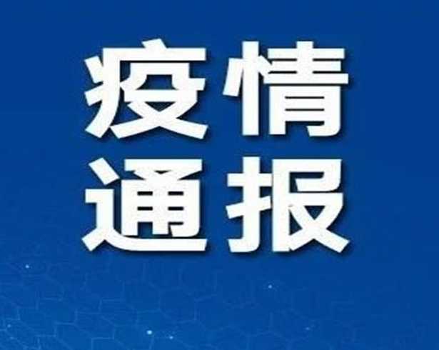 哈尔滨市单日新增10例,目前当地的疫情情况如何?