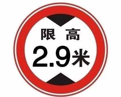 公路限高规定标准最低多少米