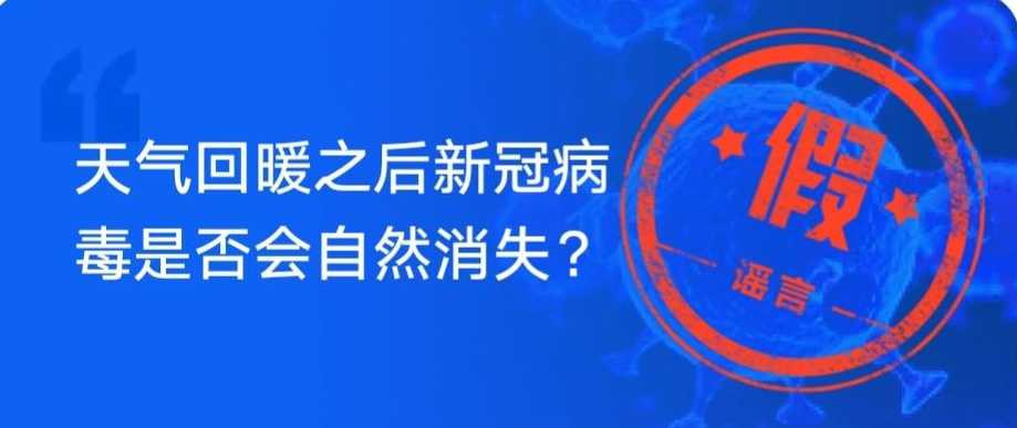 气温升高会有助于新冠疫情消失吗?