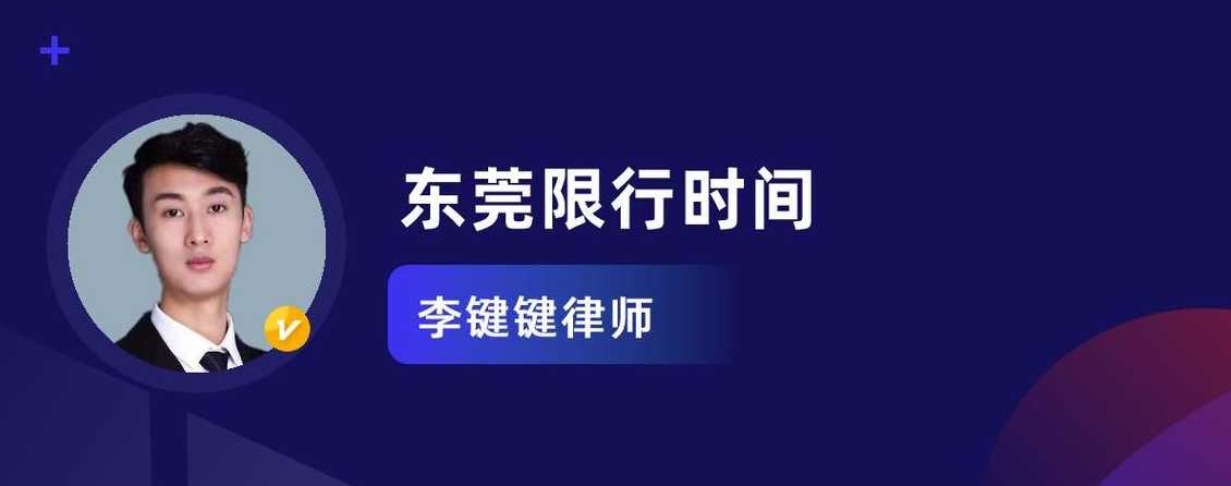 东莞限行时间几点到几点