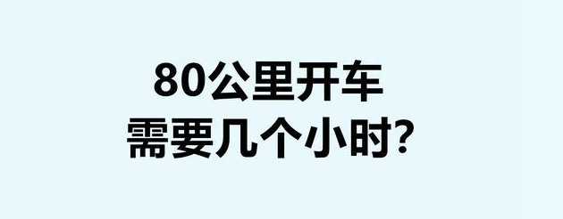 高速路最低时速是60还是80