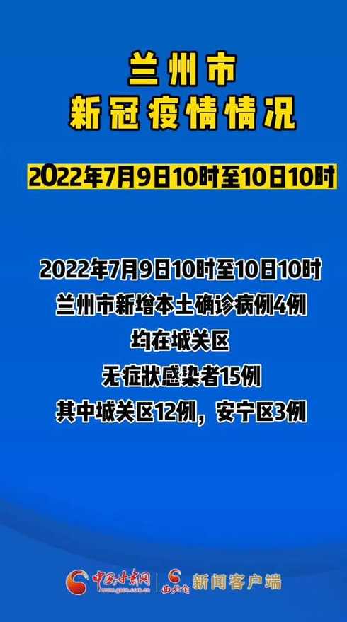 甘肃兰州新增4例本土确诊,当地采取了哪些防疫措施?