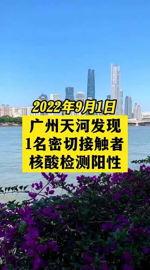 广州最新疫情最新消息实时更新