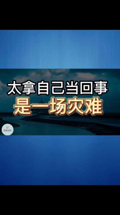 有些人太把自己当回事了,而有些人又太不把自己当回事了