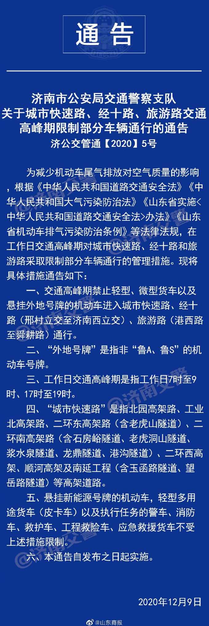 济南市周四限行尾号