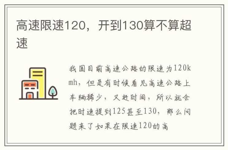 速请问在高速上区间测速,限速120/开130算超速吗?