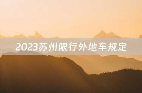 2023苏州限行政策最新规定-公路资讯