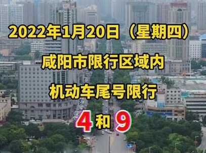 咸阳市限行最新规定2023年