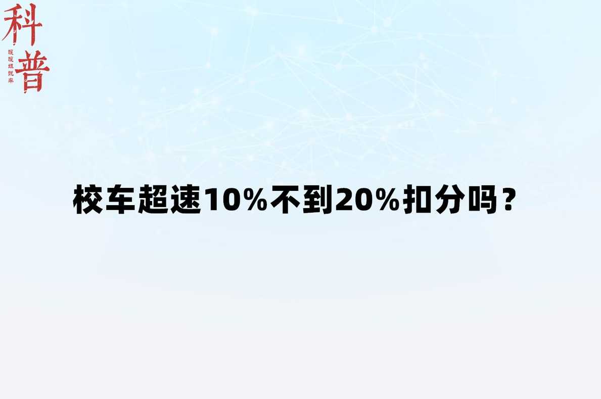 四川高速超速10%不到20%怎么处罚?