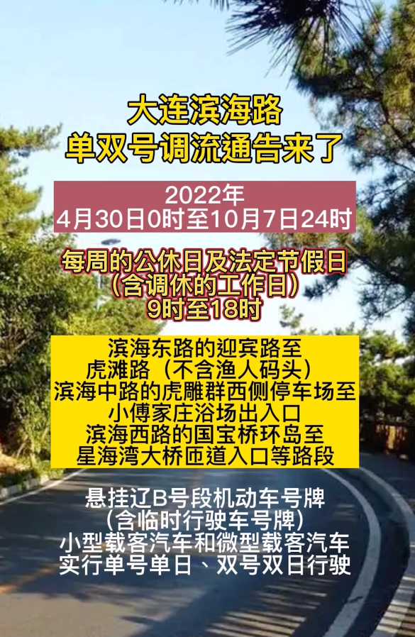 大连东快路单双号限行规定2023