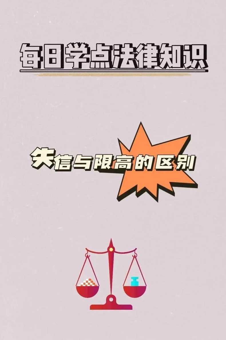 限高令和失信人区别是什么