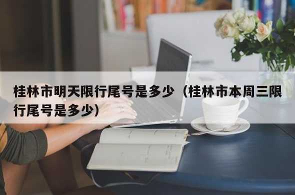 桂林限号吗