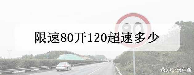 高速120多少算超速