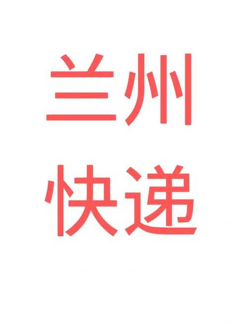 兰州快递停运了吗