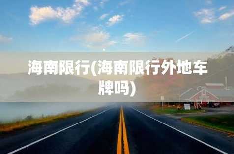 海南岛外地车牌限行最新规定