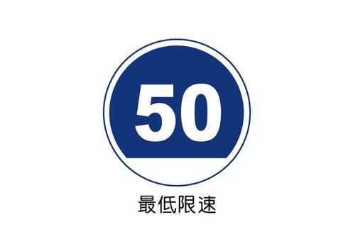 浙江高速公路最低限速