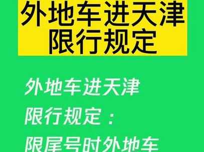 天津外地车周六日限早晚高峰吗