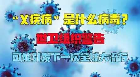 2024年x病毒出来了是真的吗