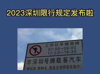 深圳2023年限行时间