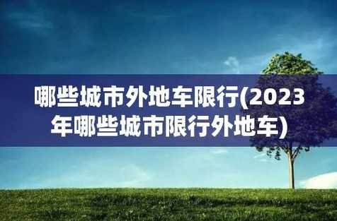 2023青岛外地车限行政策