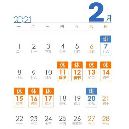 2021年春节放假安排时间表