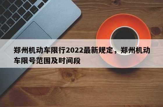 郑州限号晚上几点解禁