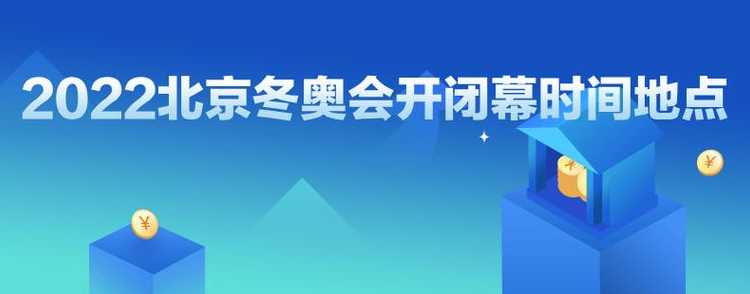 冬奥会闭幕式时间是几点几分?