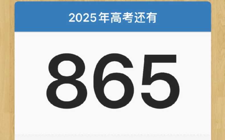 距离2025年高考还有多少时间?