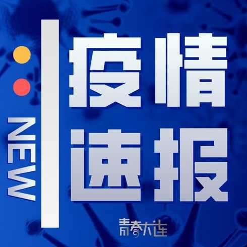 辽宁大连新增了7例本土确诊,这7例确诊病例是被如何感染的?