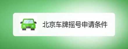 北京汽车摇号申请官网入口